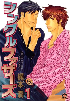シングルファザーズ（分冊版） 【第1話】【電子書籍】[ 梶本潤 ]