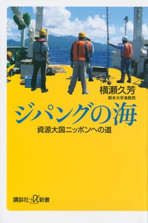 ジパングの海　資源大国ニッポンへの道【電子書籍】[ 横瀬久芳