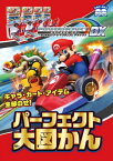 マリオカート アーケードグランプリデラックス パーフェクト大図かん【電子書籍】[ てれびげーむマガジン編集部 ]