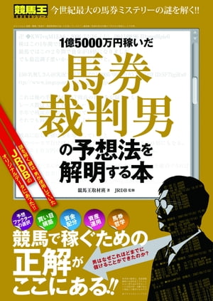 1億5000万円稼いだ馬券裁判男の予想法を解明する本