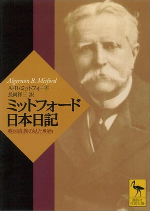 ミットフォード日本日記　英国貴族の見た明治