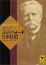 ミットフォード日本日記 英国貴族の見た明治【電子書籍】 A B ミットフォード