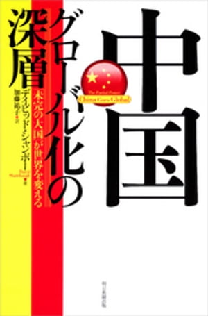 中国グローバル化の深層　「未完の大国」が世界を変える【電子書籍】[ デイビッド・シャンボー ]