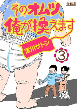 そのオムツ、俺が換えます　分冊版（３）