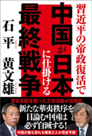 習近平の帝政復活で　中国が日本に仕掛ける最終戦争