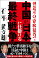 習近平の帝政復活で　中国が日本に仕掛ける最終戦争