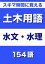 スキマ時間に覚える 土木用語　水文・水理編　154語