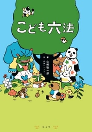 こども六法【電子書籍】[ 山崎聡一郎 ]のサムネイル