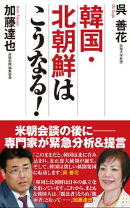 韓国・北朝鮮はこうなる！【電子書籍】[ 呉善花 ]