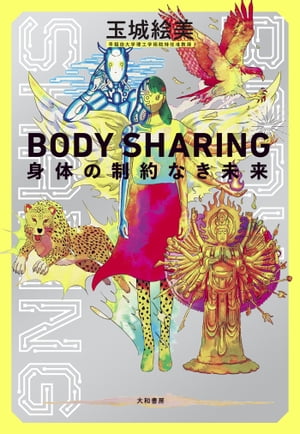 BODY SHARING 身体の制約なき未来【電子書籍】[ 玉城絵美 ]