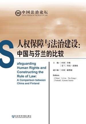 人权保障与法治建设：中国与芬兰的比较