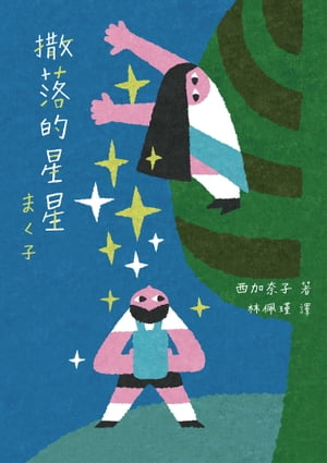 撒落的星星（日本読書芸人大賞?電影原著） まく子【電子書籍】[ 西加奈子 ]