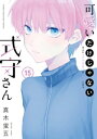 可愛いだけじゃない式守さん（15）【電子書籍】[ 真木蛍五 ]