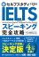 新セルフスタディ IELTS完全攻略 スピーキング