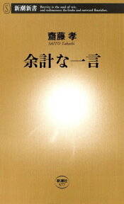 余計な一言（新潮新書）【電子書籍】[ 齋藤孝 ]