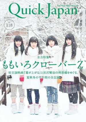 Quick Japan(クイック・ジャパン)Vol.118 2015年2月発売号 [雑誌]