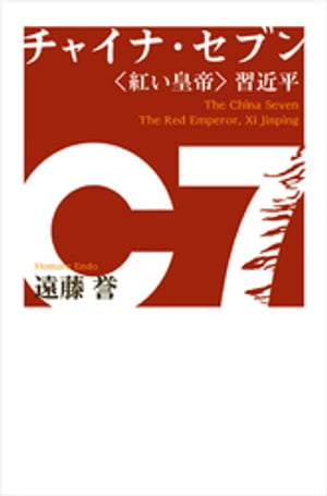 チャイナ・セブン〈紅い皇帝〉習近平【電子書籍】[ 遠藤誉 ]