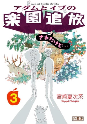 アダムとイブの楽園追放されたけど…　分冊版（3）【電子書籍】[ 宮崎夏次系 ]