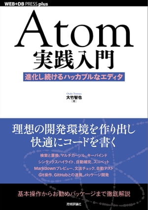 Atom実践入門──進化し続けるハッカブルなエディタ【電子書籍】[ 大竹智也 ]