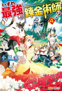 【SS付き】いずれ最強の錬金術師？4【電子書籍】[ 小狐丸 ]