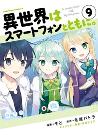 異世界はスマートフォンとともに。(9)【電子書籍】[ そと ]