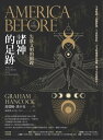 諸神的足跡：失落文明的關鍵 America Before: The Key to Earth 039 s Lost Civilization【電子書籍】 葛瑞姆 漢 克(Graham Hancock)