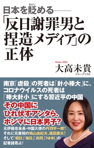 日本を貶める-「反日謝罪男と捏造メディア」の正体【電子書籍】[ 大高未貴 ]