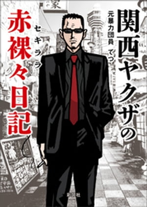 関西ヤクザの赤裸々日記【電子書籍】[ てつ ]