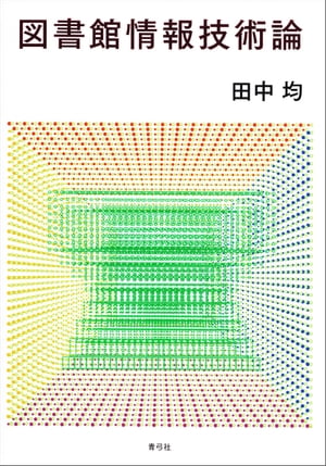 図書館情報技術論【電子書籍】[ 田中均 ]