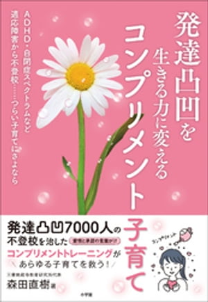 発達凸凹を生きる力に変えるコンプリメント子育て　〜ＡＤＨＤ・自閉症スペクトラムなど適応障害から不登校…つらい子育てにさよなら〜