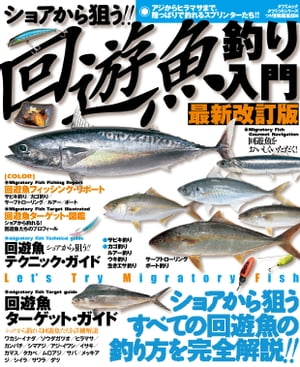 ショアから狙う 回遊魚釣り入門