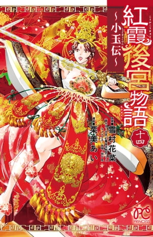 紅霞後宮物語〜小玉伝〜　14