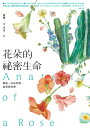 花 的祕密生命：解剖一 花的美 自然與科學 Anatomy of a Rose: Exploring the Secret Life of Flowers【電子書籍】 蘿賽(Sharman Apt Russell)