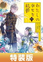 わたしの幸せな結婚 4巻特装版 小冊子付き【デジタル版限定特典付き】【電子書籍】 顎木あくみ