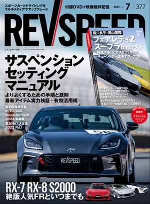 REV SPEED 2023年7月号