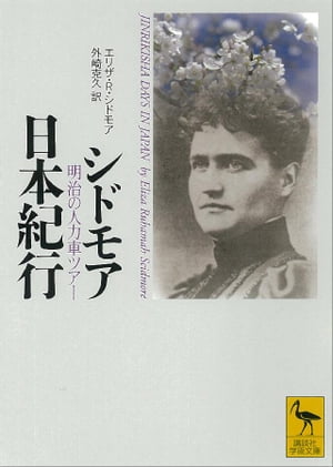 シドモア日本紀行　明治の人力車ツアー