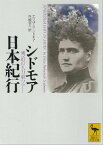 シドモア日本紀行　明治の人力車ツアー【電子書籍】[ エリザ・R・シドモア ]