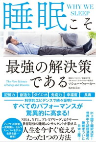 睡眠こそ最強の解決策である【電子書籍】[ マシュー・ウォーカー ]