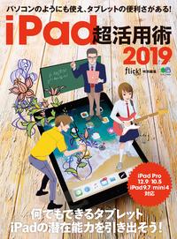 iPad超活用術2019【電子書籍】