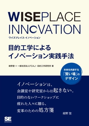WISEPLACE INNOVATION 目的工学によるイノベーションの実践手法【電子書籍】[ 紺野登 ]