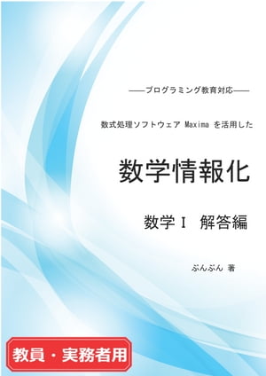 数式処理ソフトウェア Maxima を活用した数学情報化 数学１ 解答編