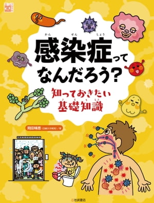 感染症ってなんだろう？ 知っておきたい基礎知識【電子書籍】[ 岡田晴恵 ]