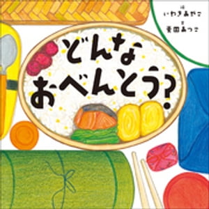 どんなおべんとう？【電子書籍】[ 麦田あつこ ]