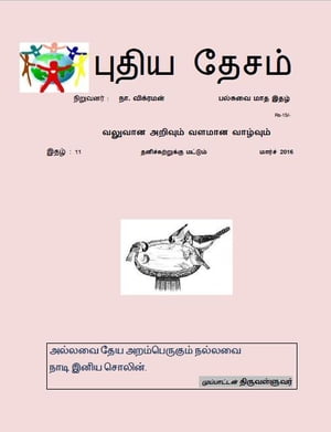 11. ????? ????? - ?????? 2016 ???????? : ??. ???????? - ??????? ??? ????【電子書籍】[ N. VIKRAMAN ]