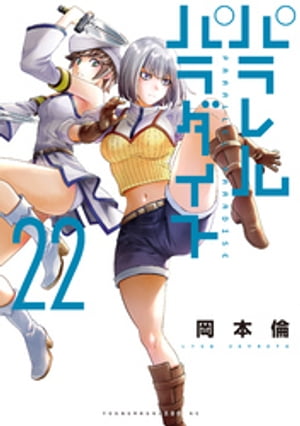 パラレルパラダイス（22）【電子書籍】 岡本倫