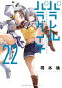 パラレルパラダイス（22）【電子書籍】[ 岡本倫 ]