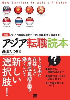 アジア転職読本