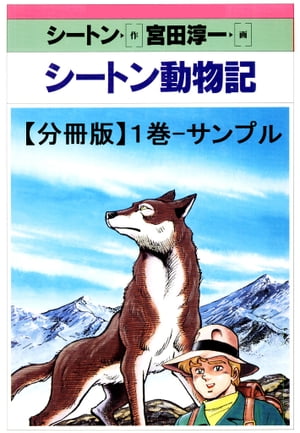 シートン動物記　サンプル【電子書籍】[ シートン/宮田淳一 ]