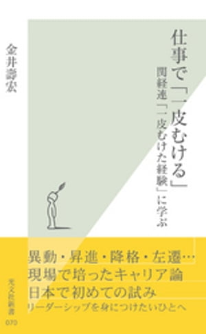 仕事で「一皮むける」〜関経連「一皮むけた経験」に学ぶ〜