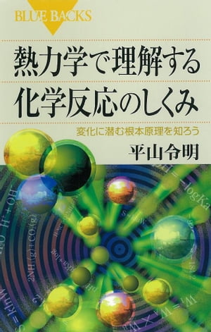 熱力学で理解する化学反応のしくみ　変化に潜む根本原理を知ろう